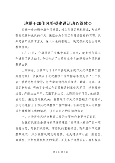 地税干部作风整顿建设活动心得体会 (4).docx