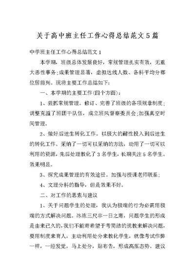 关于高中班主任工作心得总结范文5篇