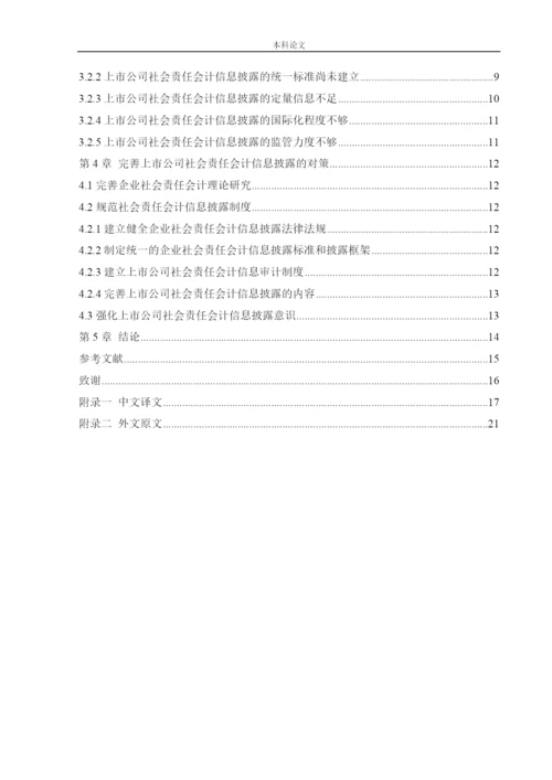 166020119_张玥儿_[论文]上市公司社会责任会计信息披露.docx
