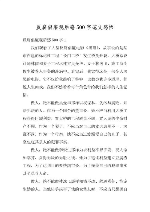 反腐倡廉观后感500字范文感悟