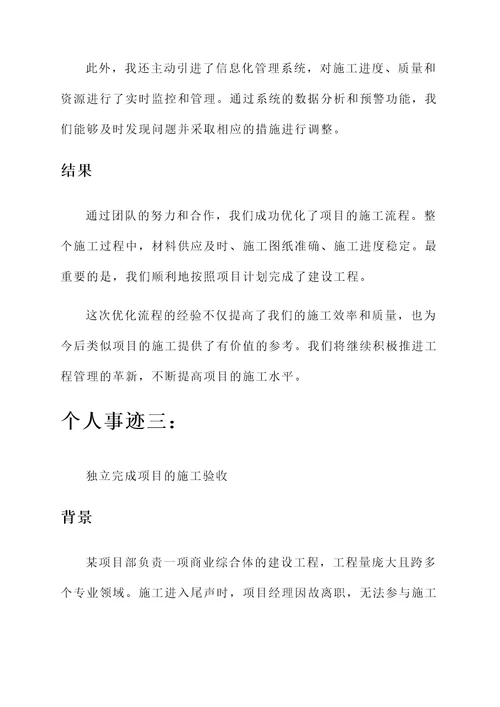 施工公司项目部的个人事迹