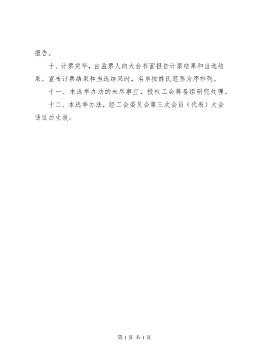 工会委员会委员选举办法 (3).docx