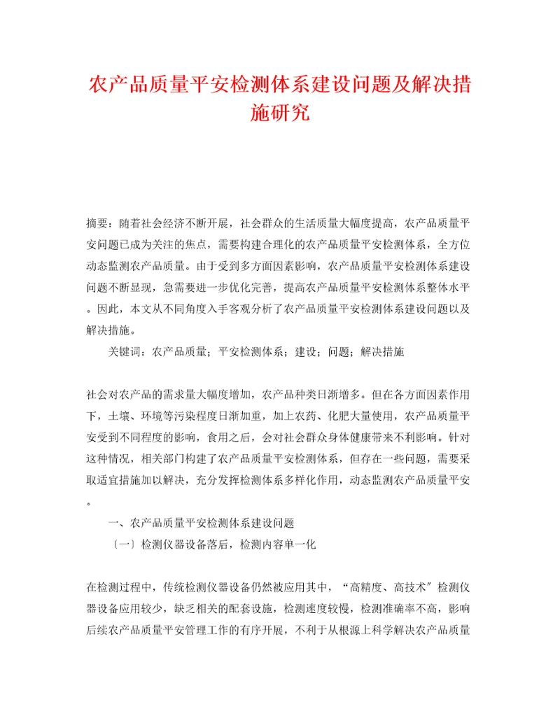 农产品质量安全检测体系建设问题及解决措施研究