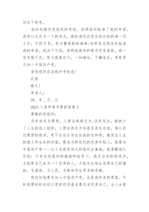 2023入党申请书最新版范文优秀模板10篇.docx