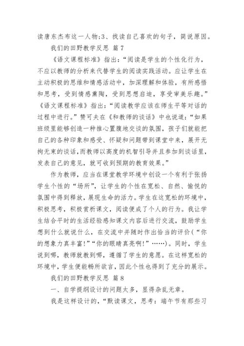 我们的田野教学反思.docx
