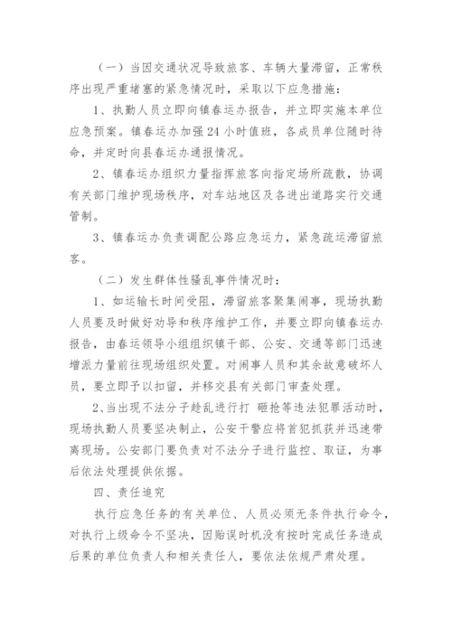 春运保通保畅方案.docx