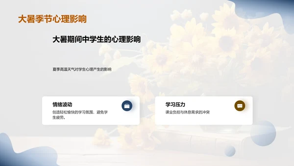 大暑季节教学策略