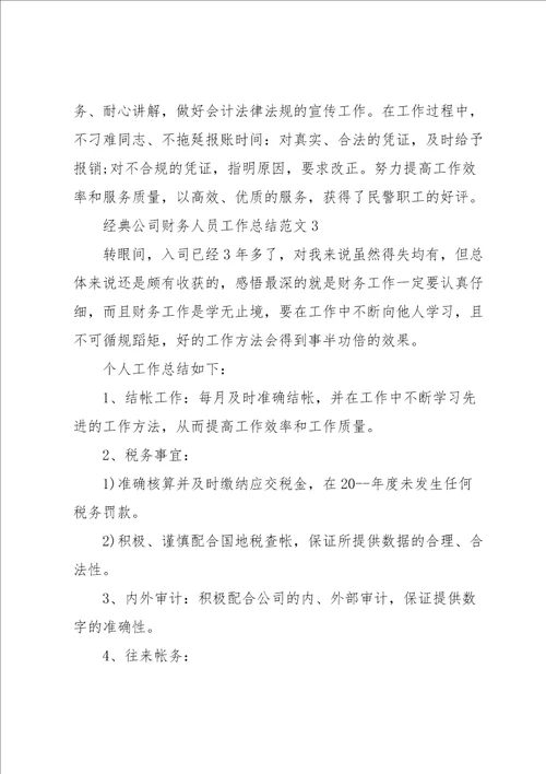 经典公司财务人员工作总结范文