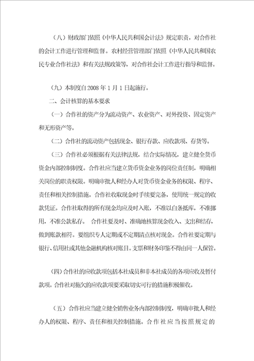 农民专业合作社财务会计制度10页