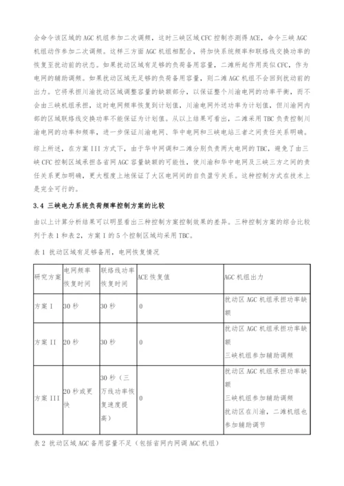 三峡电力系统频率控制方案研究.docx