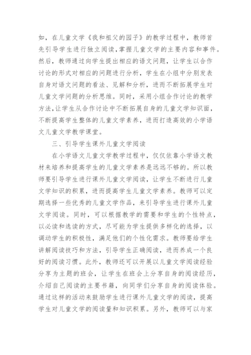 儿童文学中小学语文教学的价值取向研究论文.docx