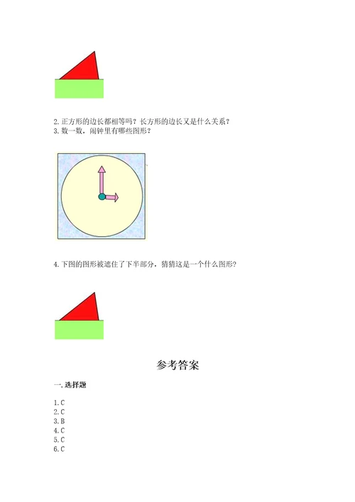 北师大版一年级下册数学第四单元有趣的图形测试卷附答案（巩固）