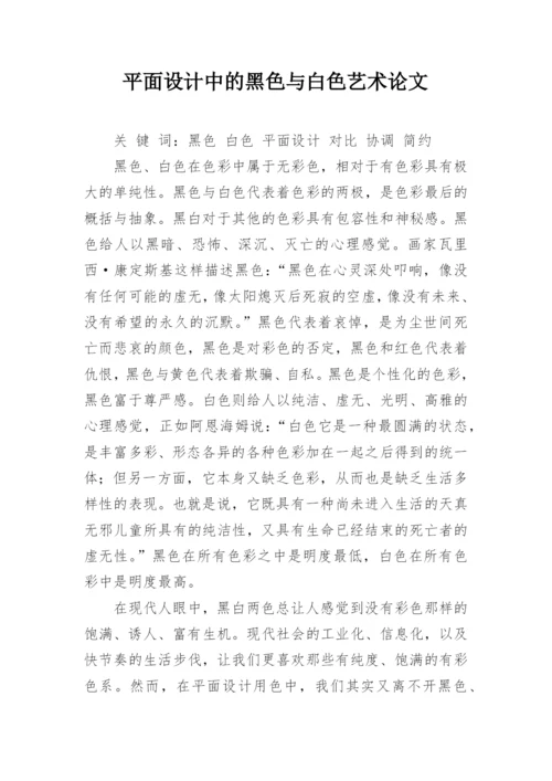 平面设计中的黑色与白色艺术论文.docx