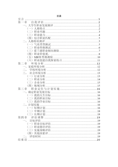 22页12000字工商管理专业职业生涯规划.docx