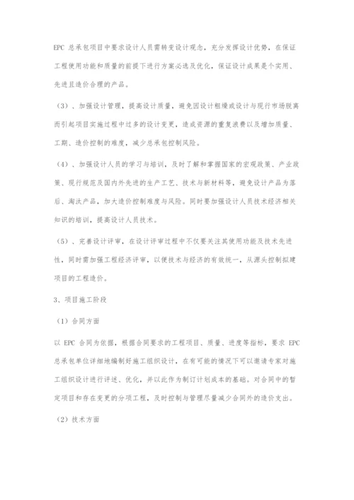 EPC项目造价管理中存在的问题及对策-1.docx