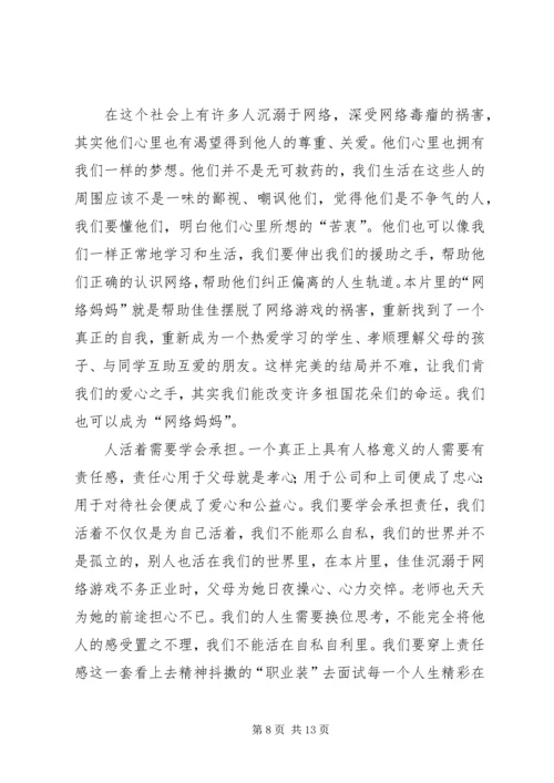 观看《网络妈妈》有感.docx