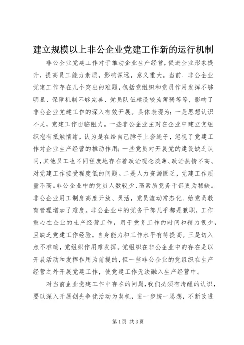 建立规模以上非公企业党建工作新的运行机制 (4).docx