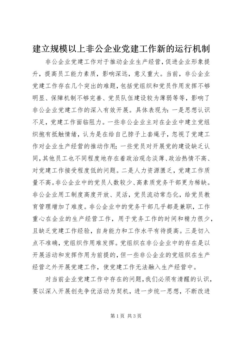 建立规模以上非公企业党建工作新的运行机制 (4).docx