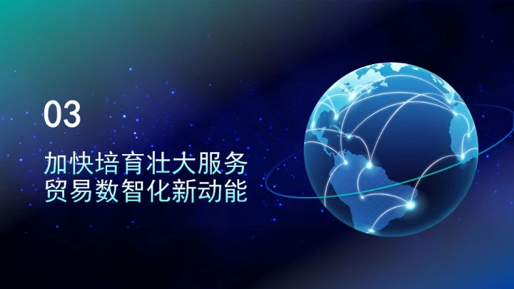 数智引领服务贸易高质量发展ppt课件