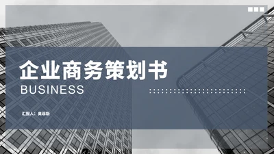 灰色商务风企业策划书PPT模板