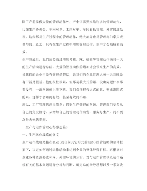 精编生产与运作管理心得感想.docx