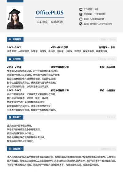 医护人员单页社招简历纵向单排