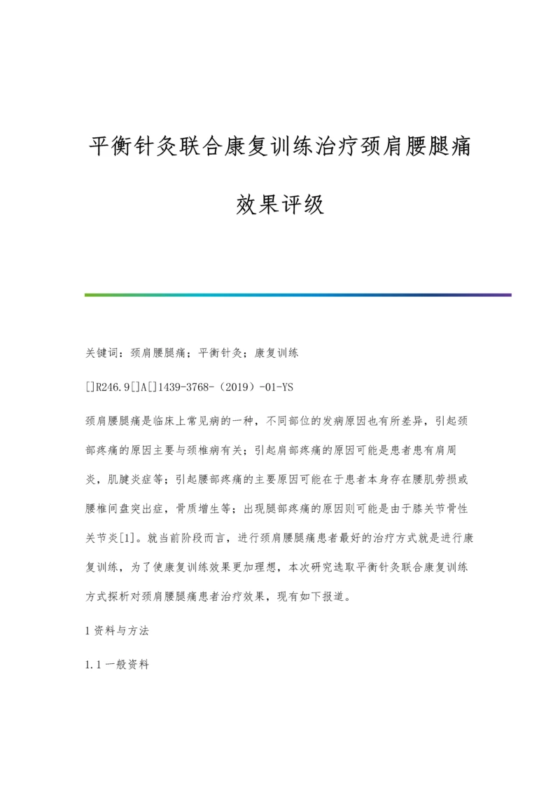 平衡针灸联合康复训练治疗颈肩腰腿痛效果评级.docx