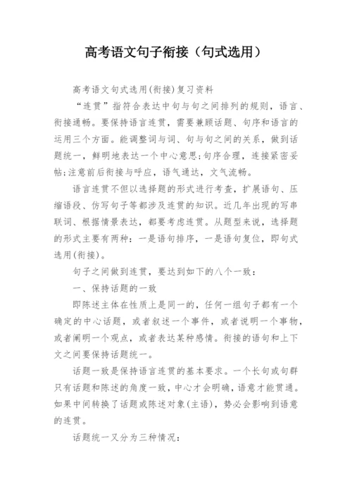 高考语文句子衔接（句式选用）.docx