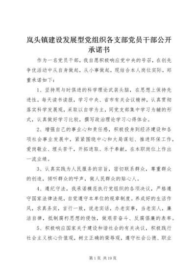 岚头镇建设发展型党组织各支部党员干部公开承诺书.docx