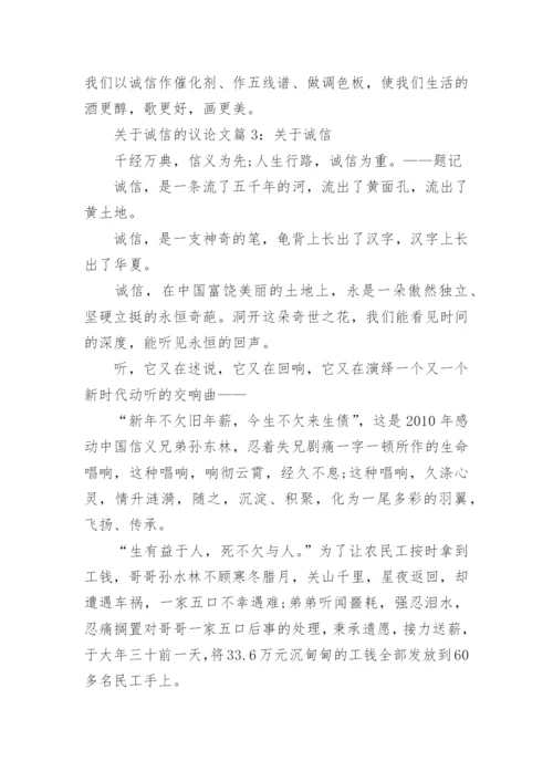 关于诚信的议论文精编.docx