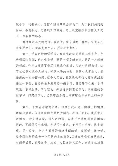 医院新领导讲话 (3).docx