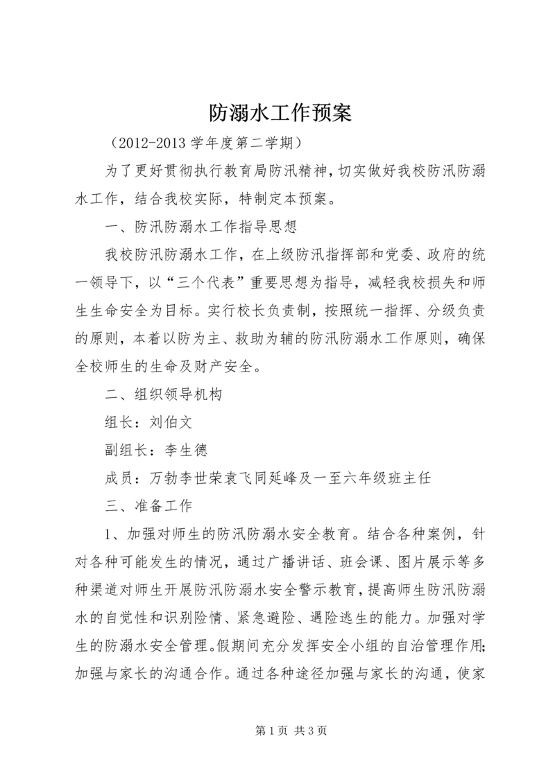 防溺水工作预案 (2).docx