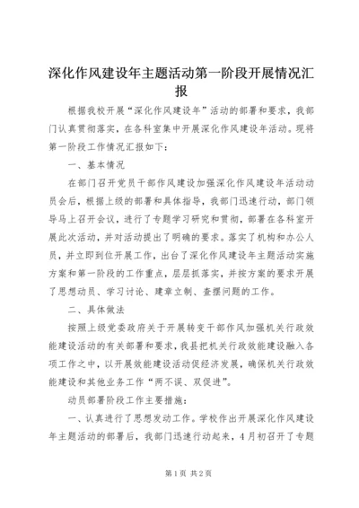 深化作风建设年主题活动第一阶段开展情况汇报.docx
