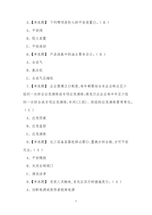 2022年云南省合成氨工艺危险化学品作业模拟考试练习题.docx