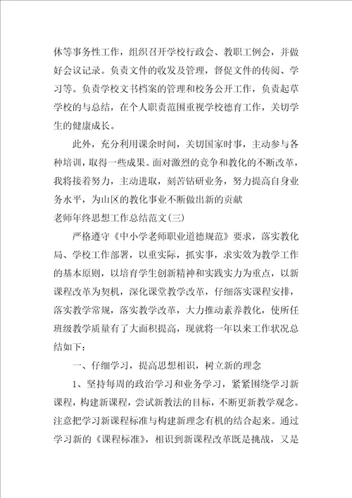 教师年终思想工作总结范文