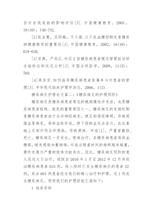 糖尿病足的预防和护理论文范文.docx