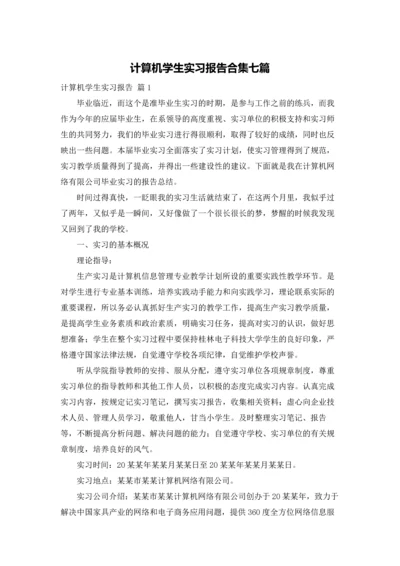 计算机学生实习报告合集七篇.docx
