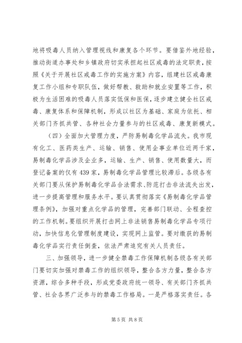 副市长在全市禁毒工作会议上的讲话.docx