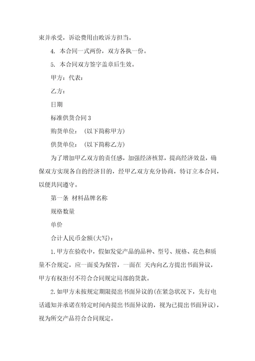 标准供货合同范本