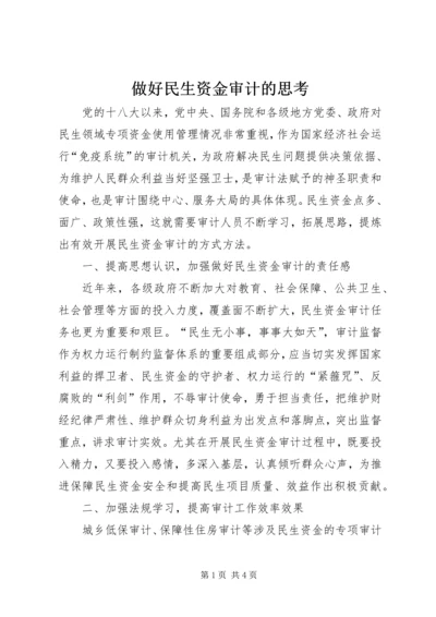 做好民生资金审计的思考.docx