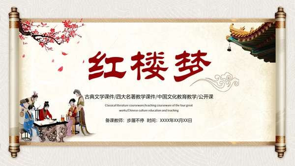古代文学四大名著之红楼梦PPT模板