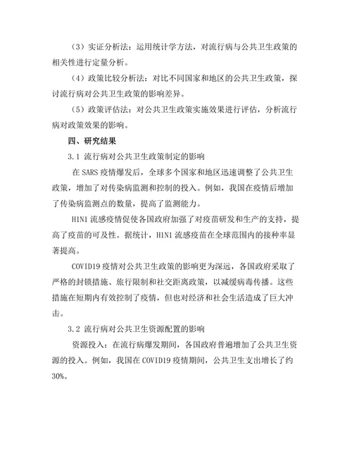 流行病对公共卫生政策的影响评估