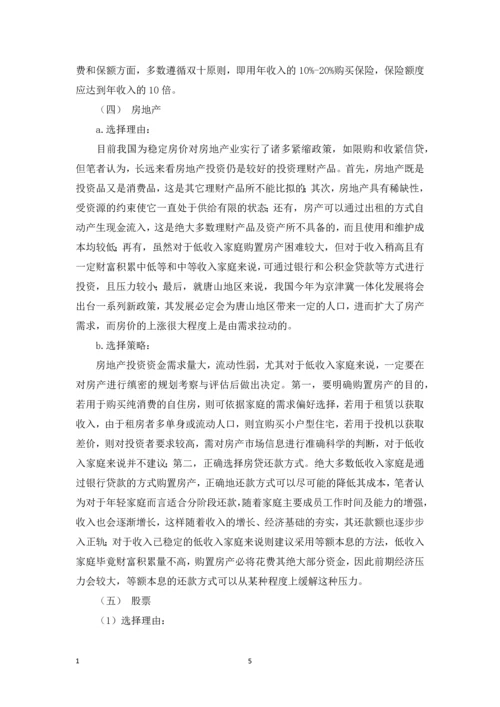 低等收入家庭的现金流规划-职业学院投资与理财专业毕业论文.docx