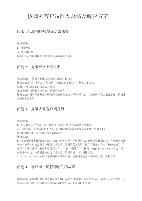 校园客户端问题总结及解决方案.docx