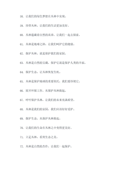 丛林为主题的口号