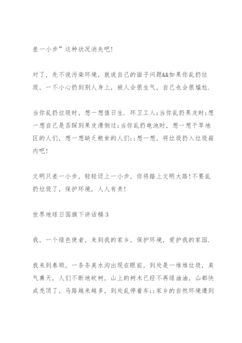 小学生关于世界地球日国旗下讲话稿范文5篇.docx