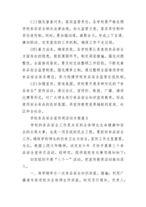 学校食品安全宣传周活动方案(5篇).docx