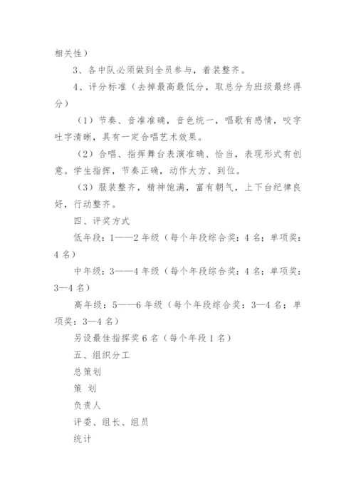 小学庆六一歌咏比赛活动方案.docx