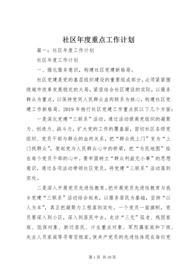 社区年度重点工作计划.docx