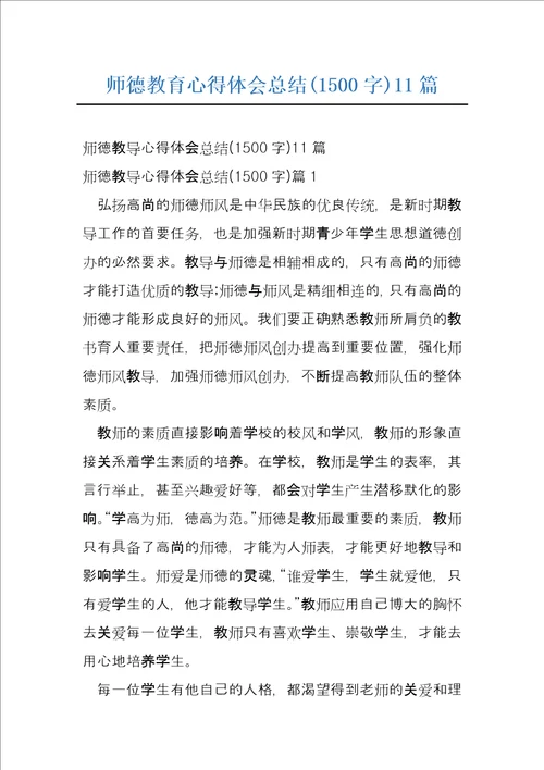 师德教育心得体会总结1500字11篇